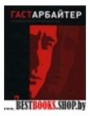 Гастарбайтер