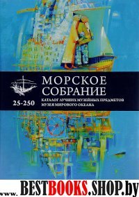 Морское собрание.Каталог лучших музейных предметов