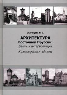 Архитектура Восточной Пруссии: факты и интерпрет.