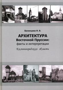 Архитектура Восточной Пруссии. Факты и интерпретац