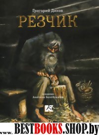 Резчик