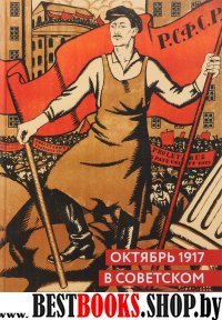 Октябрь 1917 в советском плакате