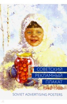 Советский рекламный плакат. 1948-1986. 2из