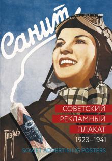 Советский рекламный плакат 1923–1941. 2из