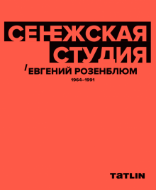 Сенежская студия.Евгений Розенблюм.1964-1991