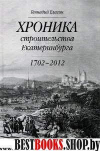 Хроника строительства Екатеринбурга (1702-2012)