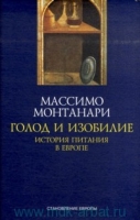 СимпозиумП.СЕ.Голод и изобилие.История питания в Европе