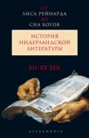 От Лиса Рейнарда до Сна богов.Ист.нидерл.лит. т1