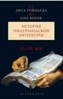 От Лиса Рейнарда до Сна богов.История нидерландской литературы.XX-XXI век.Т2 (в