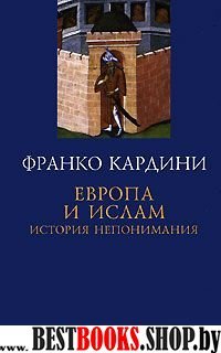 Европа и ислам.История непонимания +с/о