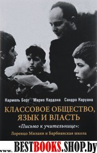 Классовое общество. Языки и власть