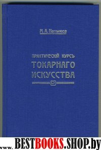 Практический курс токарного искусства (+атлас)