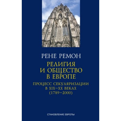 Религия и общество в Европе.Процесс секуляризации в XIX-XX веках (1789-2000) +с/