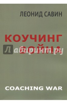 Коучинг война