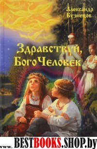 Здравствуй,Бого Человек.Книга осознанного СоТворения