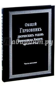 Общий гербовник дворянских родов РИ. Том 8