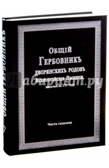 Общий гербовник дворянских родов РИ. Том 7