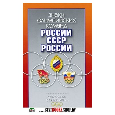 Знаки олимпийских команд России ,СССР,России
