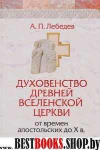 Духовенство древней Вселенской Церкви от времен