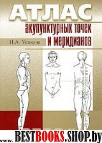 Атлас акупунктурных точек и меридианов.