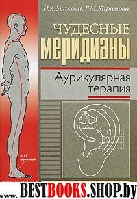 Чудесные меридианы. Аурикулярная терапия 2-е изд.