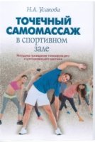 Точечный самомассаж в спортивном зале.Методика поведения тонизирующего и успокаи