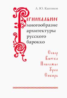 Региональн.многообраз.архитектуры русского барокко