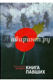 Книга павших. Поэты Первой мировой войны.Антология