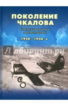 Поколение Чкалова. Советская авиация 1920-1930-е