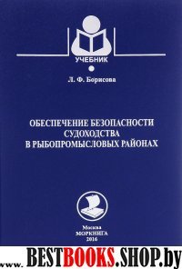 Обеспечение безопасности судоходства в рыбопромысловых районах.Учебник