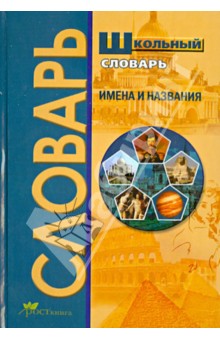 Школьный словарь. Имена и названия