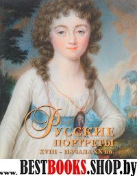 Русск.портреты XVIII - нач XX вв: матер.по иконогр