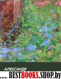 Александр Мухин. Художник и Человек