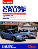 Chevrolet Cruze с дв. 1,6 1,8 цв. фото рук. по рем. Своими силами