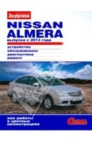 Nissan Almera c 2013 г устр. обсл. ремонт