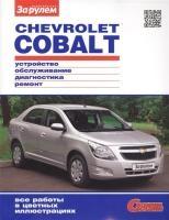 Chevrolet Cobalt цв. фото рук. по рем. Своими силами