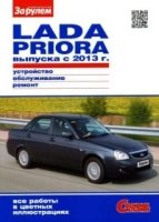 ВАЗ Lada Priora с 2013г. Устройство. Обслуживание. Диагностика. Ремон