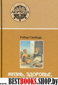 Аюрведа: жизнь,здоровье,долголетие.