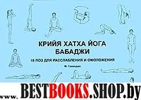 Крийя хатха йога бабаджи.18 поз для расслабления и омоложения.