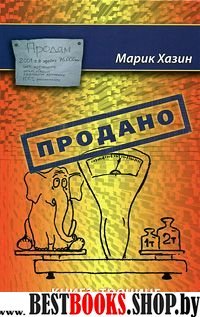 Продано!!! Книга-тренинг о продажах