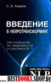 Введение в нейротрансформинг или руководство по эффективности и счастливости.