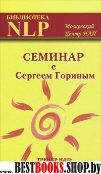 Семинар с Сергеем Гориным. Тренер НЛП: брэнд, миф