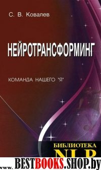 Нейротрансформинг.Команда нашего "Я"