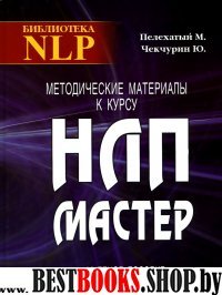 Методические материалы к курсу НЛП-мастер