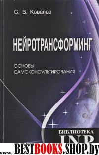 Нейротрансформинг. Основы самоконсультиров (3 изд)