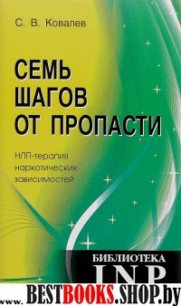 Семь шагов от пропасти. НЛП - терапия наркотич зав