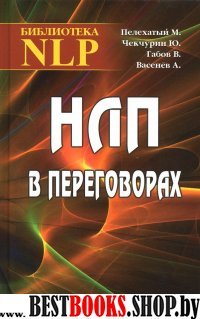 НЛП в переговорах