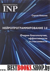 Нейропрограммирование 2.0 Очерки благополучия, эфе