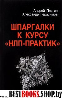 Шпаргалки к курсу "НЛП - Практик" 2-е изд.