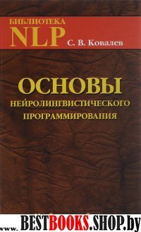 Основы нейролингвистического программирования